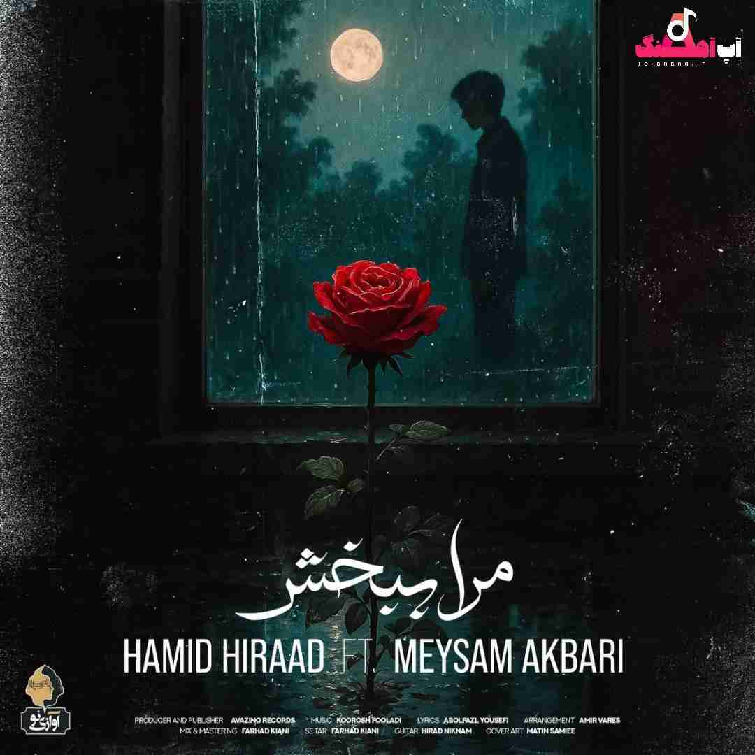 دانلود آهنگ مرا ببخش حمید هیراد و میثم اکبری