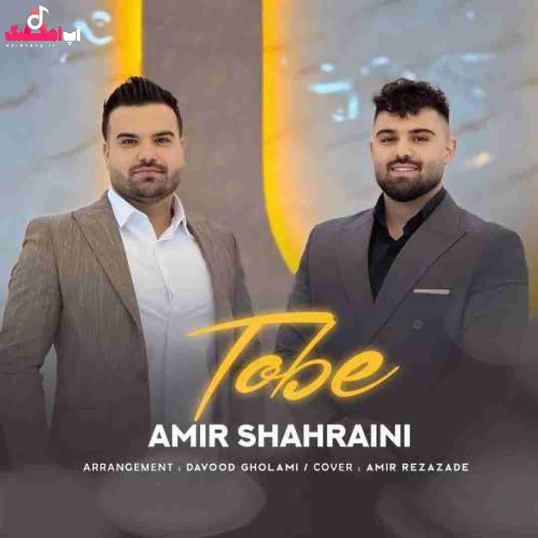دانلود آهنگ توبه امیر شهرایینی
