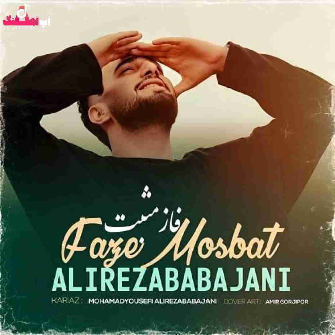 علیرضا باباجانی فاز مثبت