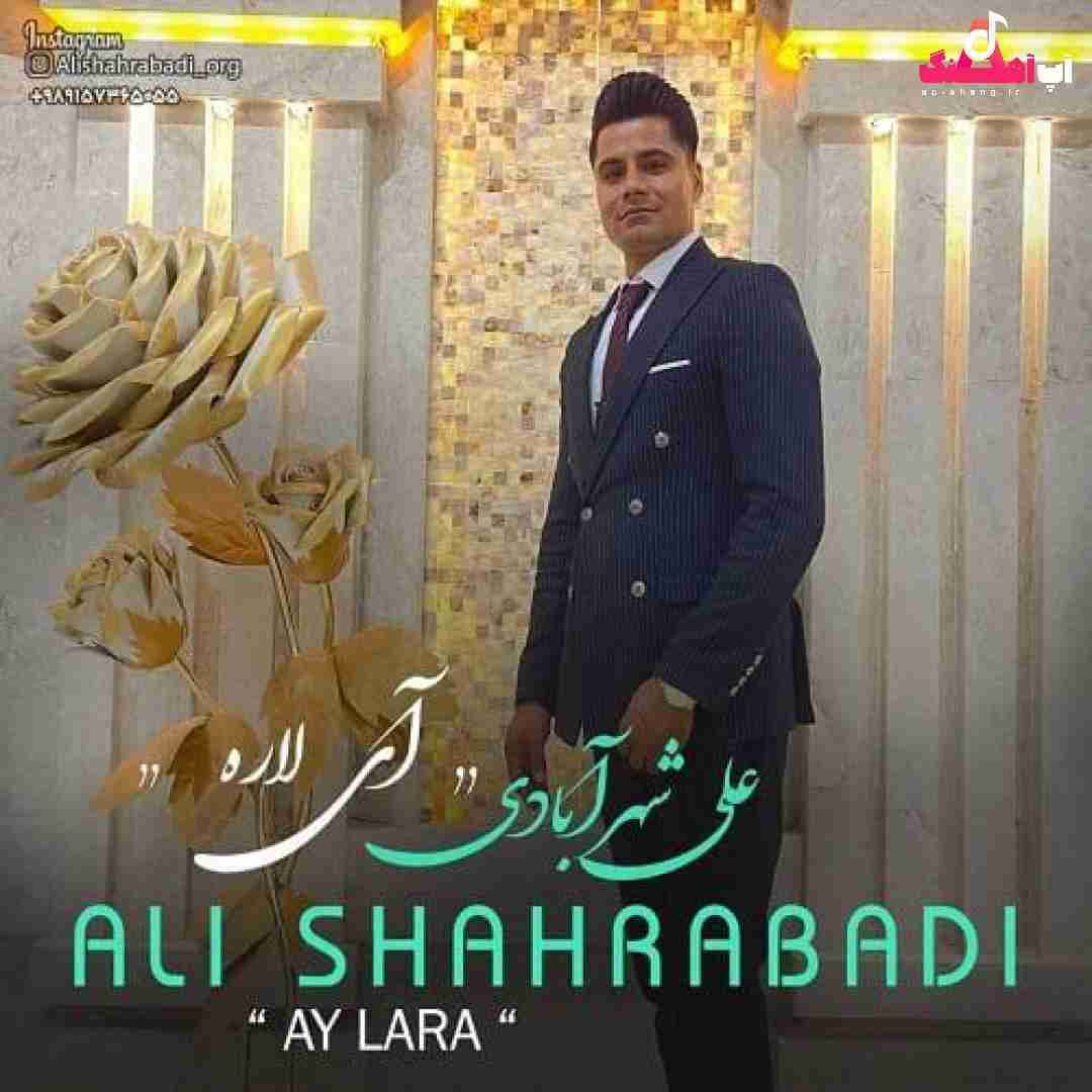 دانلود آهنگ آی لاره علی شهرآبادی