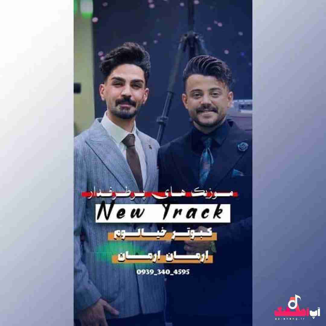 دانلود آهنگ کبوتر خیالوم ارمان ارمان محمد ملایی