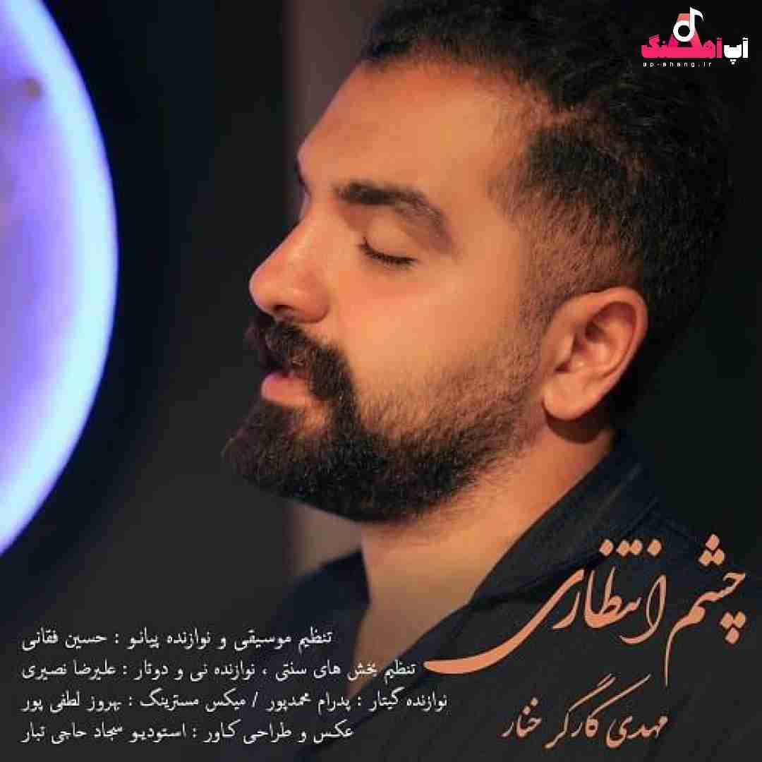 مهدی کارگر خنار چشم انتظاری
