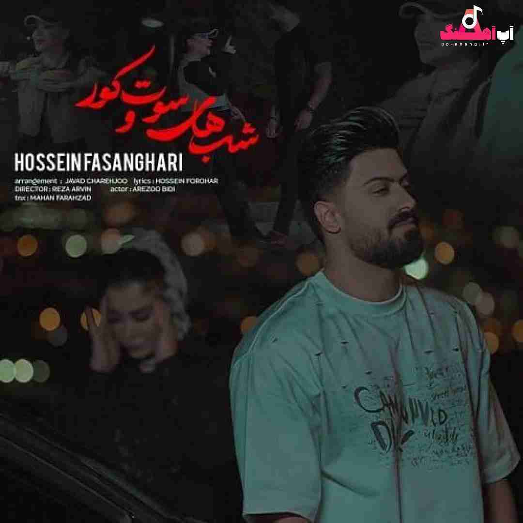 دانلود آهنگ شب های سوت و کور حسین فسنقری