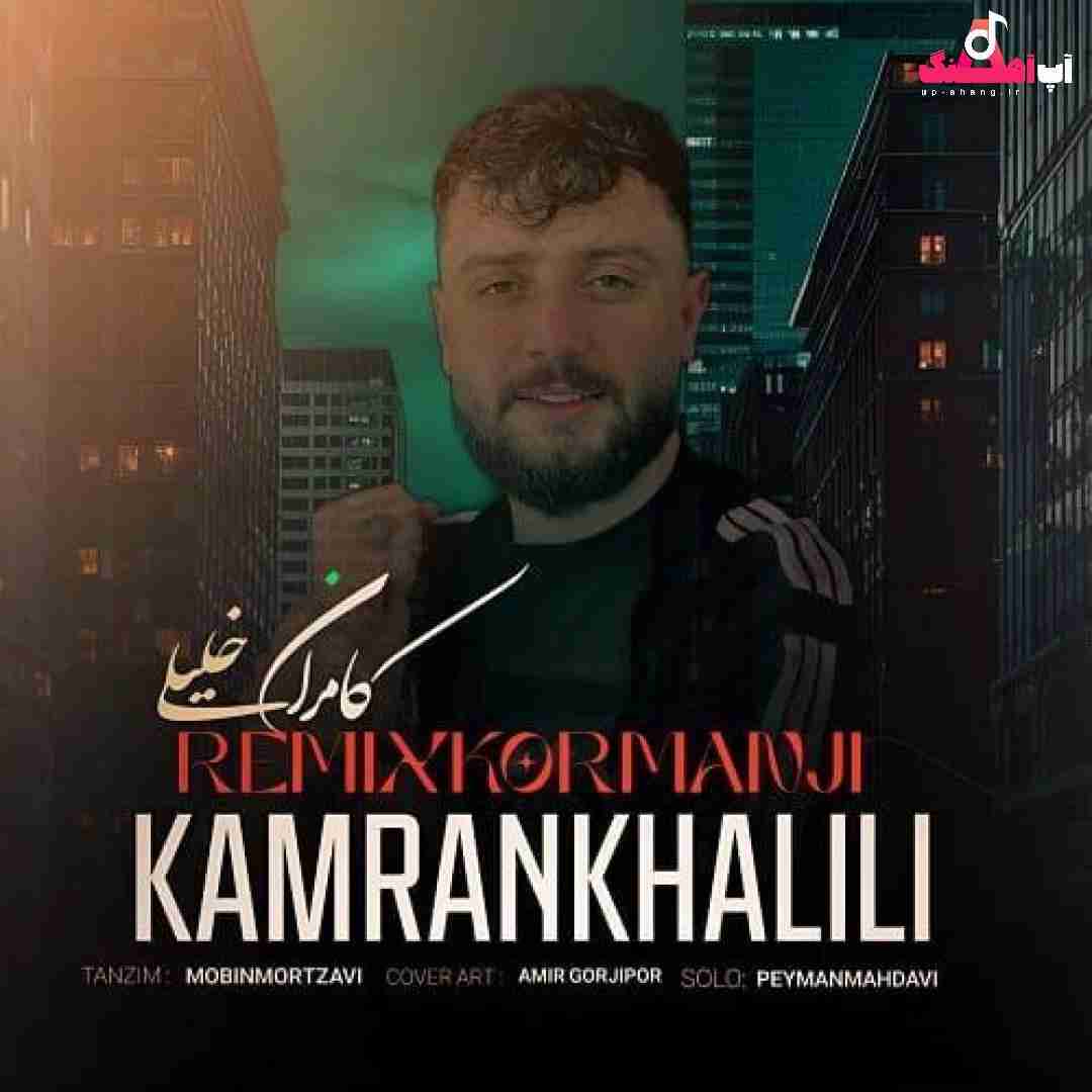 کامران خلیلی کرمانجی