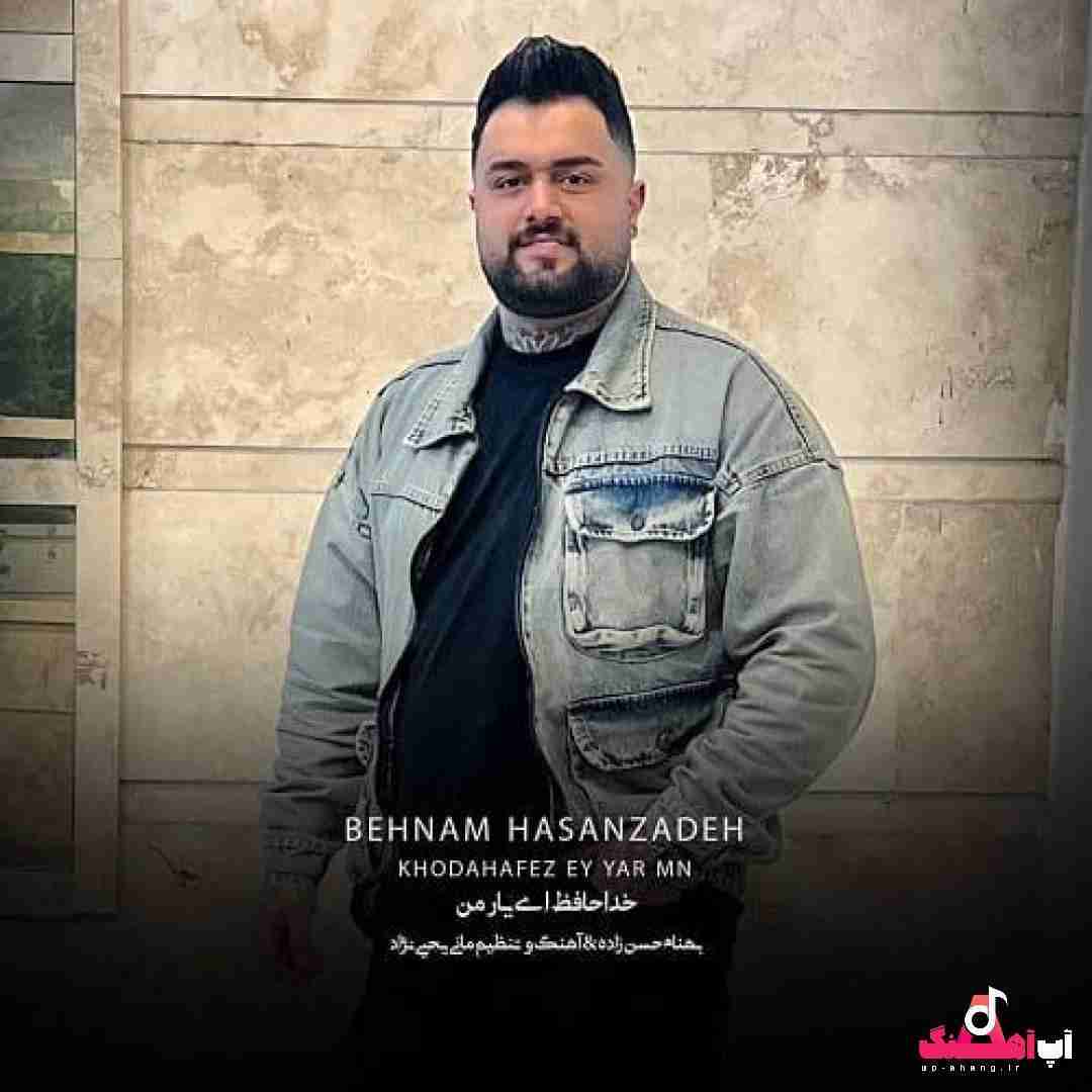 بهنام حسن زاده خداحافظ ای یار من