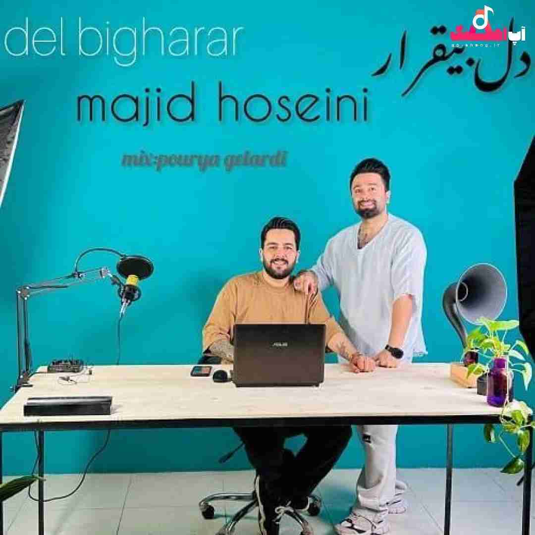 مجید حسینی دل بیقرار