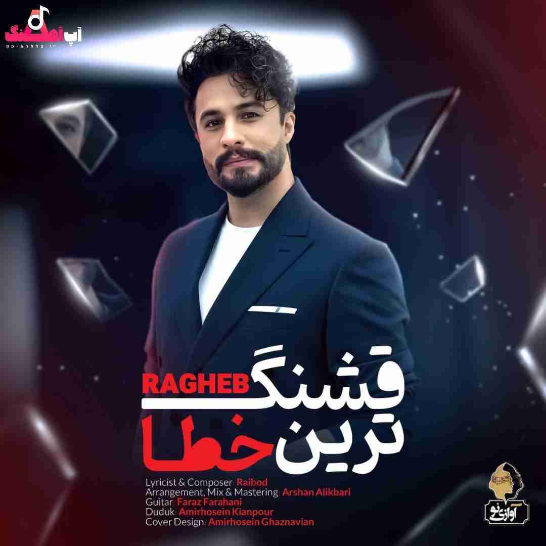 دانلود آهنگ قشنگ ترین خطا راغب