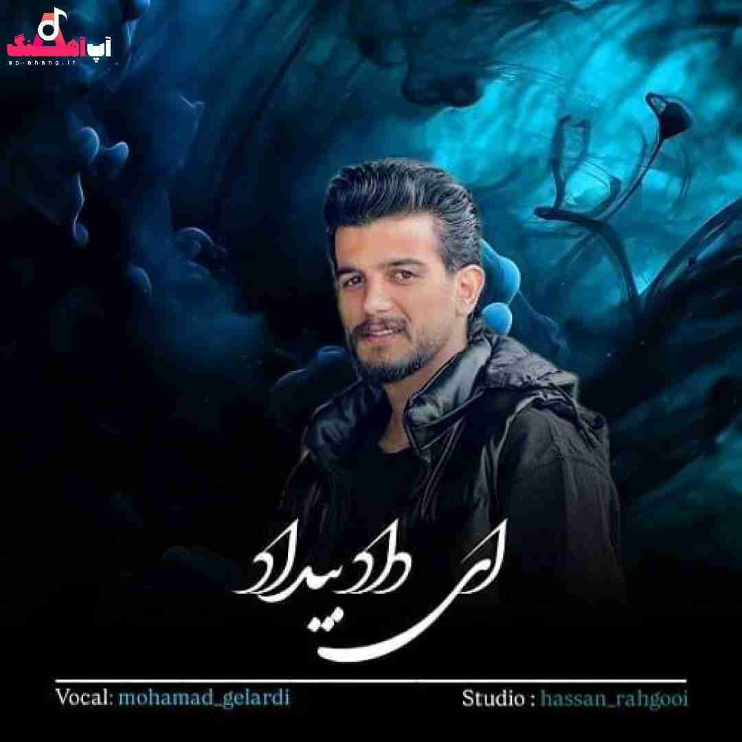 محمد گلردی ای داد بیداد