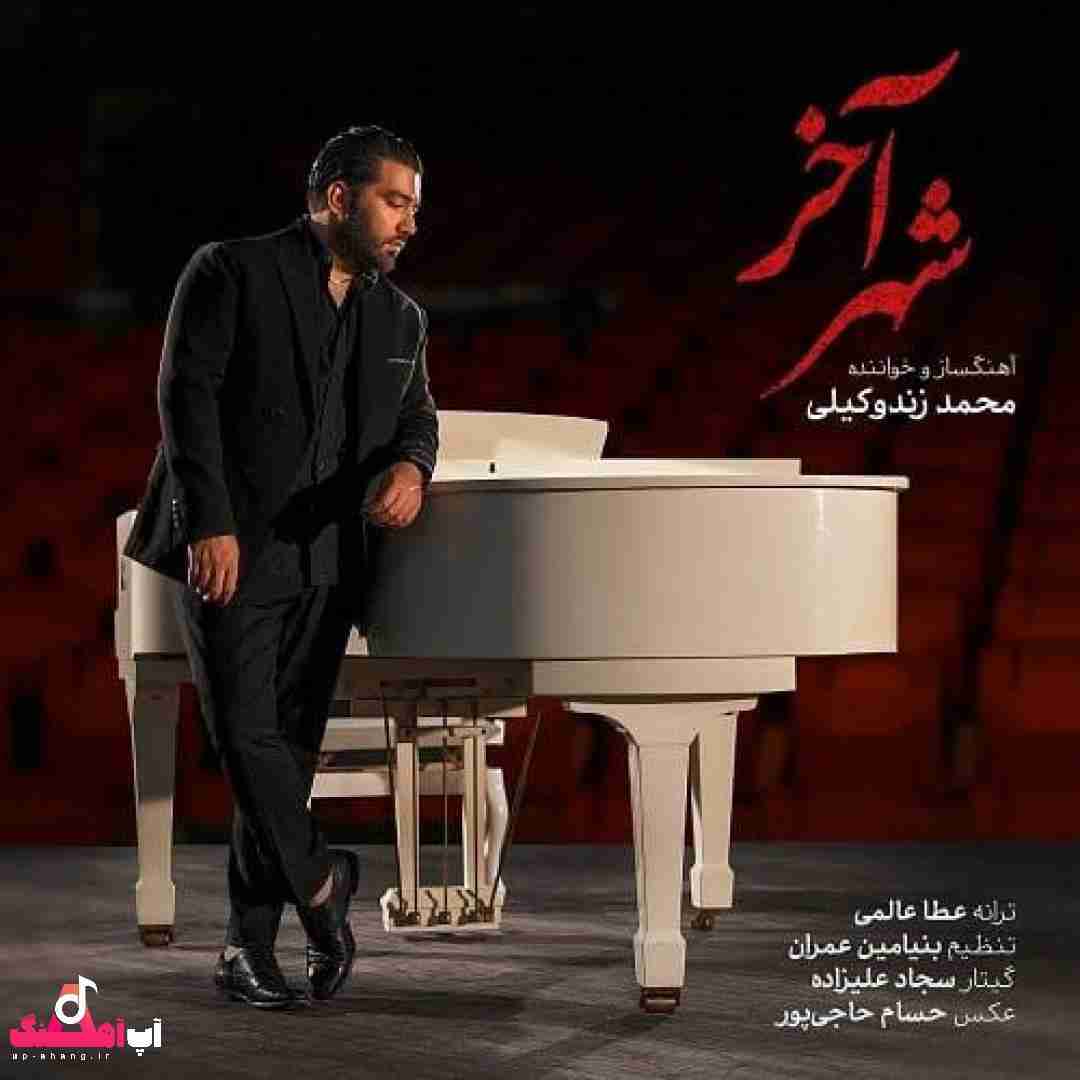 دانلود آهنگ شهر آخر محمد زند وکیلی