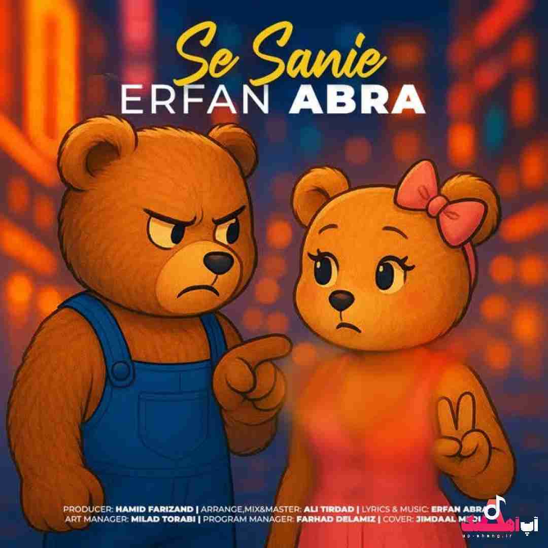 دانلود آهنگ سه ثانیه عرفان ابرا