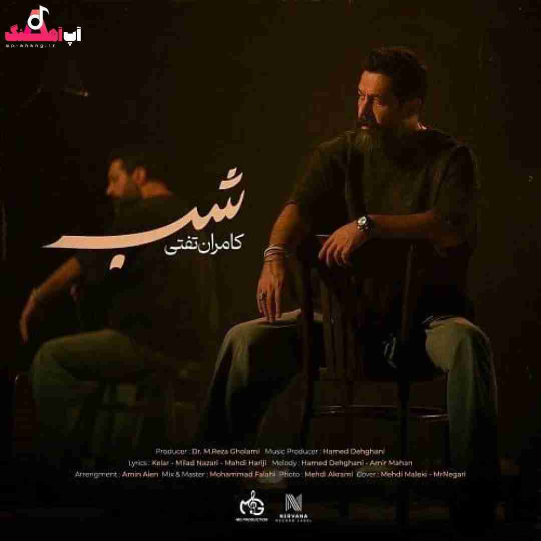 دانلود آهنگ شب کامران تفتی