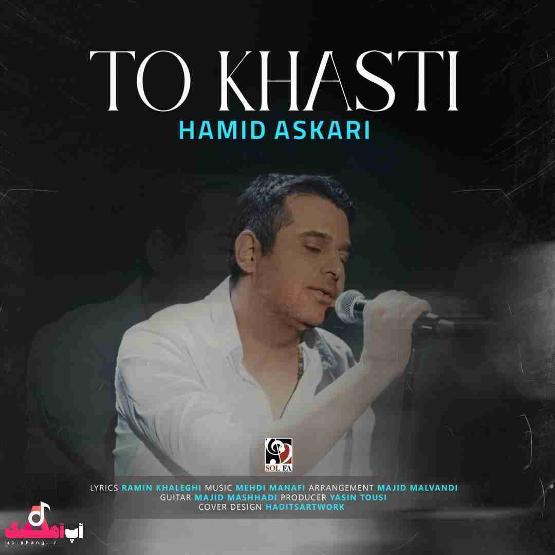 دانلود آهنگ تو خواستی حمید عسکری