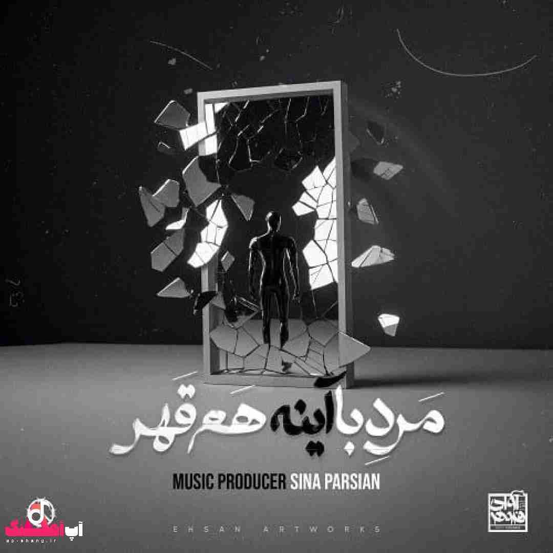 دانلود آهنگ مرد با آینه هم قهر سینا پارسیان