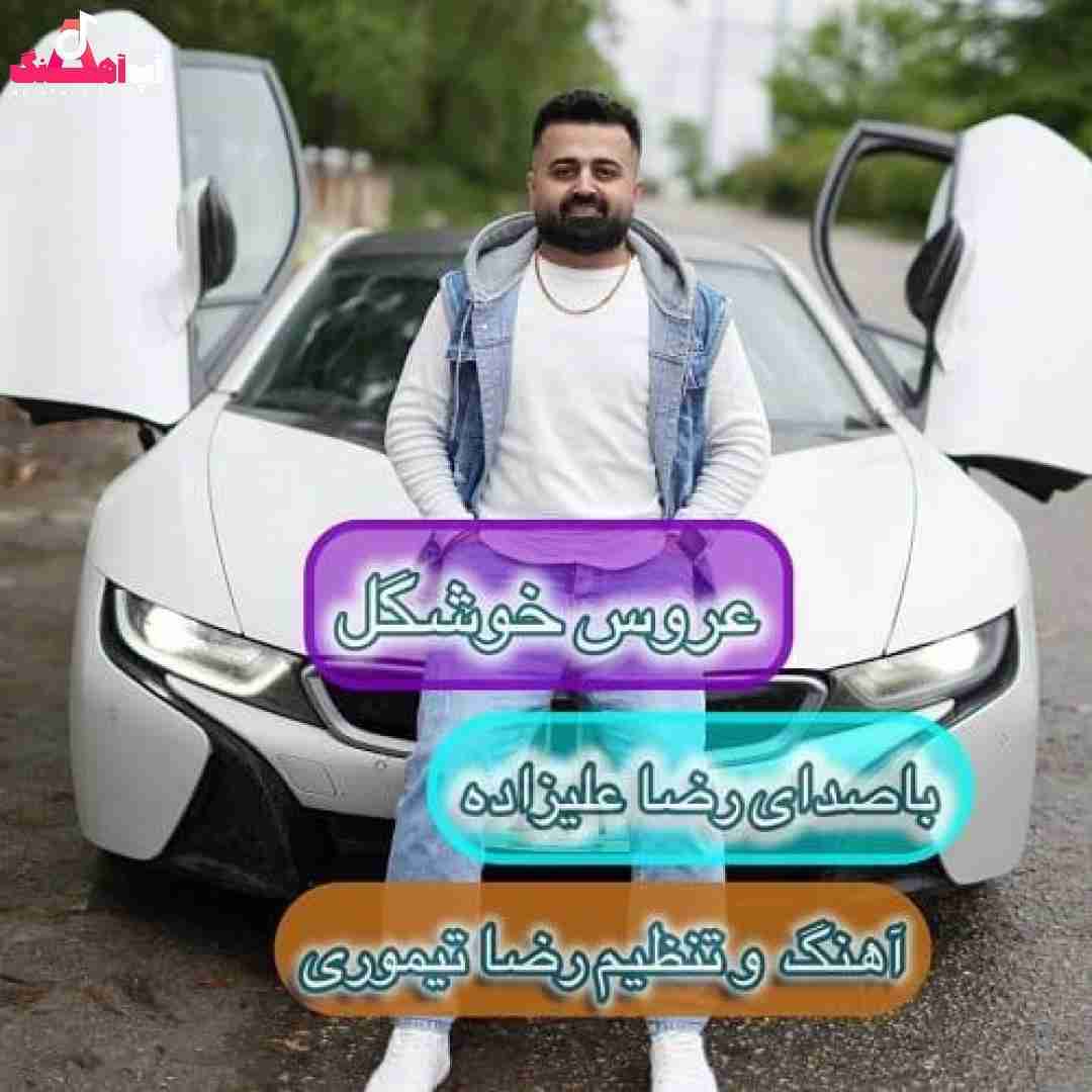 رضا علیزاده عروس خوشگل