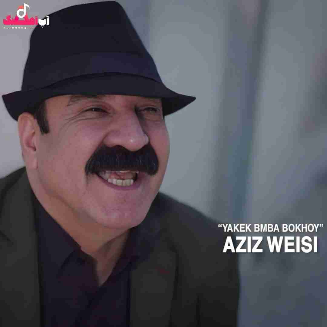 عزیز ویسی یه کیک بمبا بو خوی