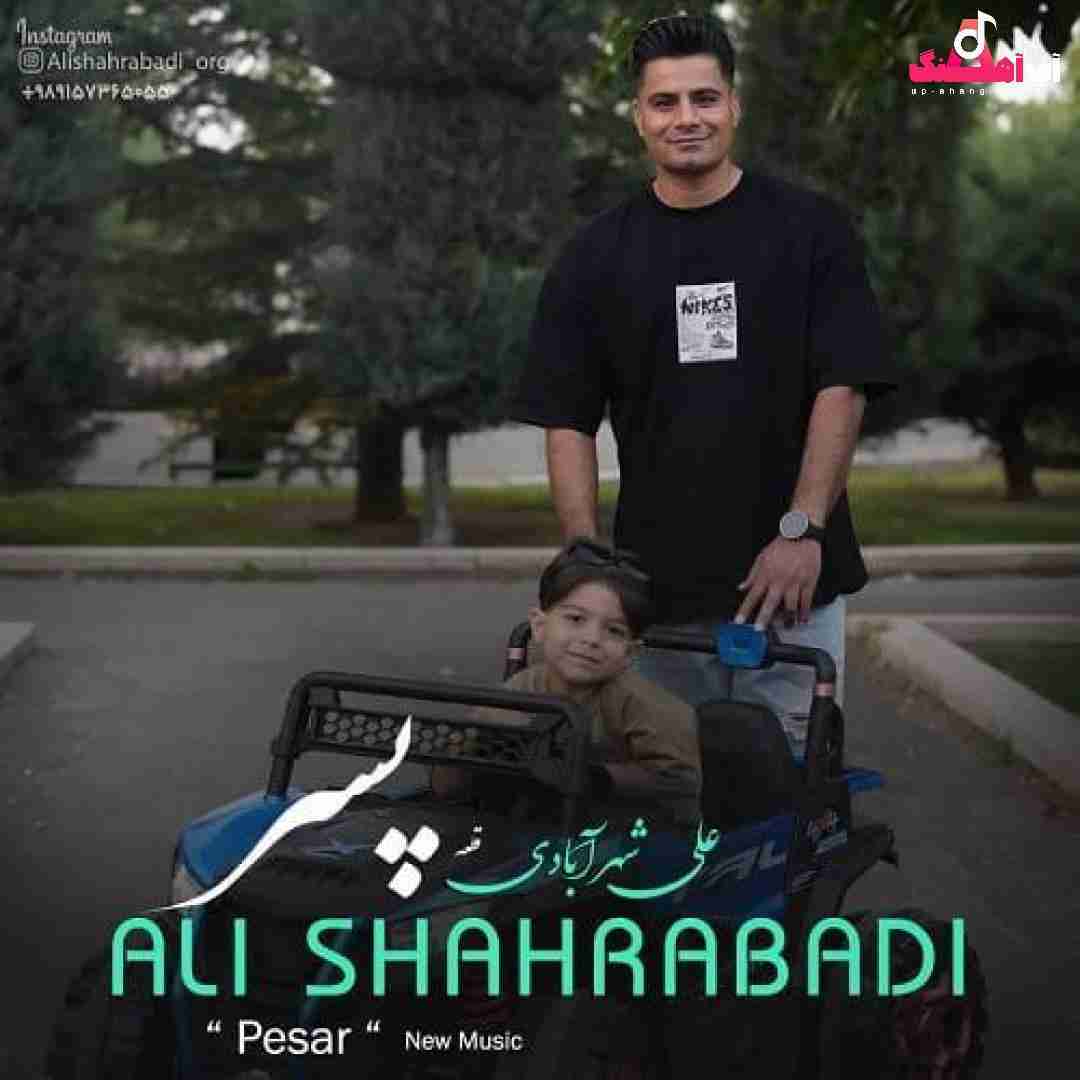 دانلود آهنگ پسر علی شهرآبادی