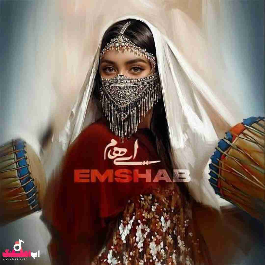 دانلود آهنگ امشب ایهام