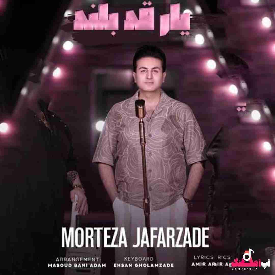 دانلود آهنگ یار قد بلند مرتضی جعفرزاده