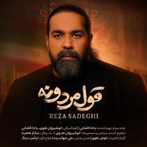 دانلود آهنگ قول مردونه رضا صادقی