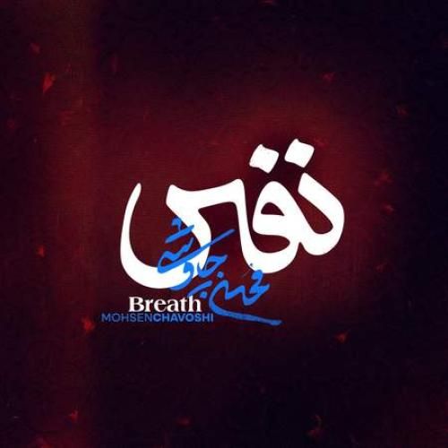 دانلود آهنگ نفس محسن چاوشی