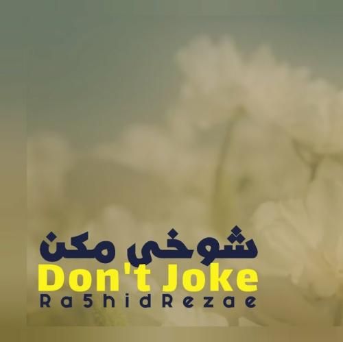 دانلود آهنگ شوخی مکن رشید رضایی