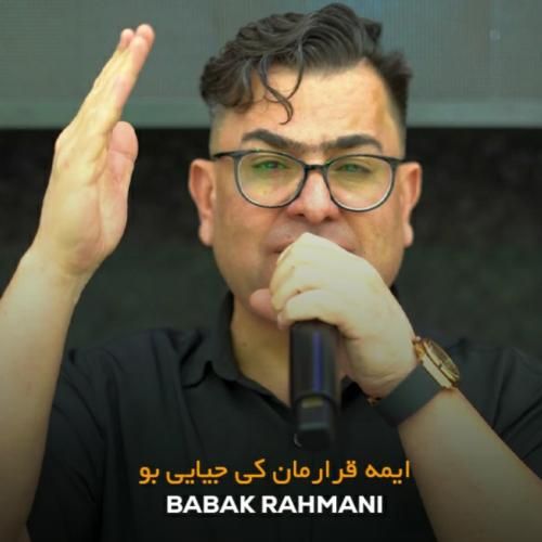 دانلود آهنگ ایمه قرارمان کی جیایی بو بابک رحمانی