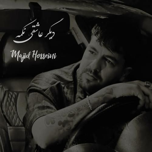 دانلود آهنگ دیگر عاشقی نکمه مجید حسینی