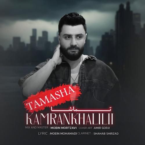 دانلود آهنگ تماشا کامران خلیلی