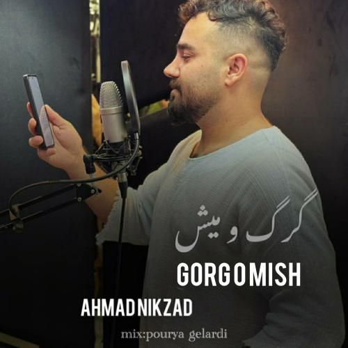 دانلود آهنگ گرگ و میش احمد نیکزاد