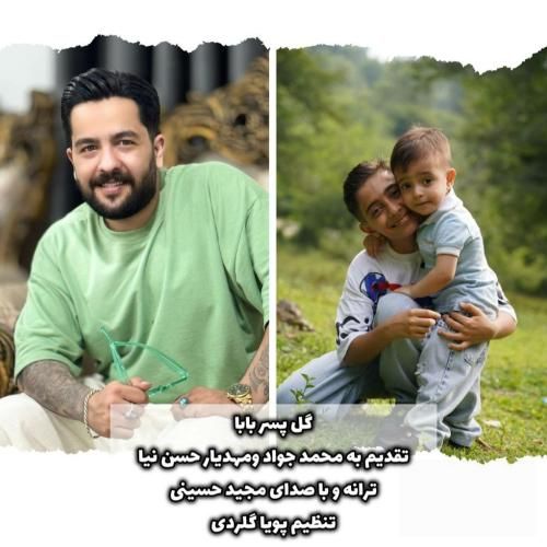 دانلود آهنگ گل پسر بابا مجید حسینی