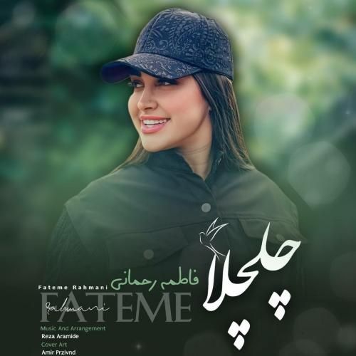 دانلود آهنگ چلچلا فاطمه رحمانی