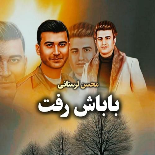 دانلود آهنگ باباش رفت (هوش مصنوعی) محسن لرستانی