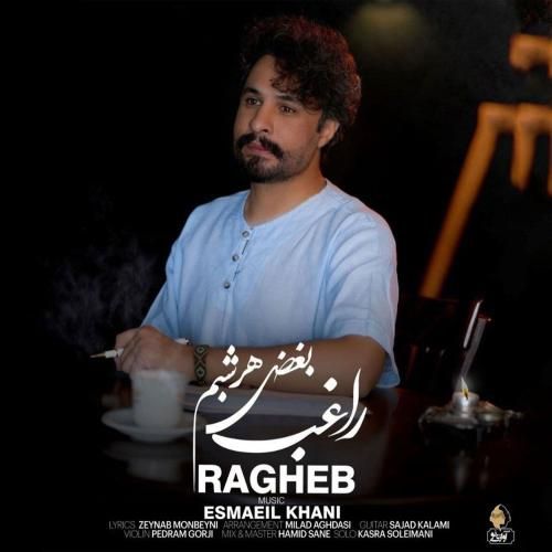 دانلود آهنگ بغض هر شبم راغب