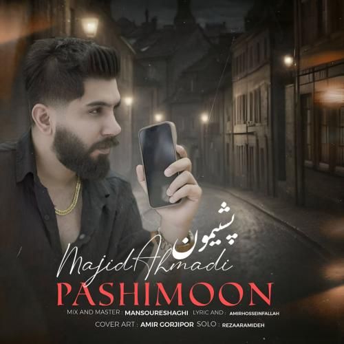 دانلود آهنگ پشیمون مجید احمدی