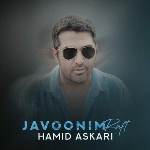 دانلود آهنگ جوونیم رفت حمید عسکری