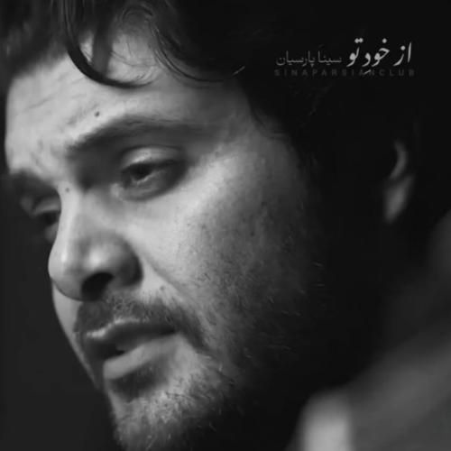 دانلود آهنگ از خود تو سینا پارسیان