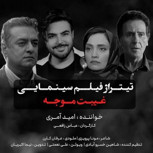 دانلود آهنگ غیبت موجه امید آمری