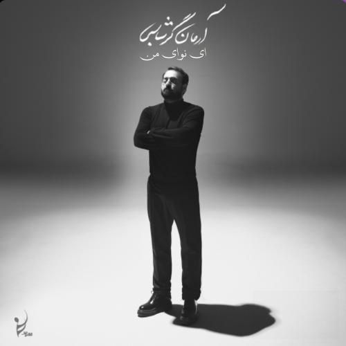 دانلود آهنگ ای نوای من آرمان گرشاسبی