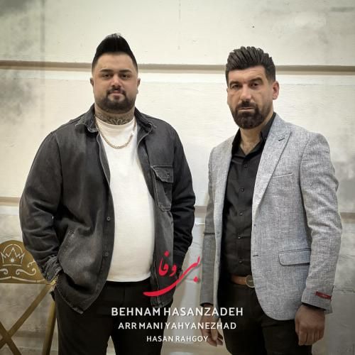 دانلود آهنگ بی وفا بهنام حسن زاده و صفر گلردی