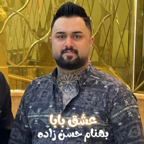 دانلود آهنگ عشق بابا بهنام حسن زاده