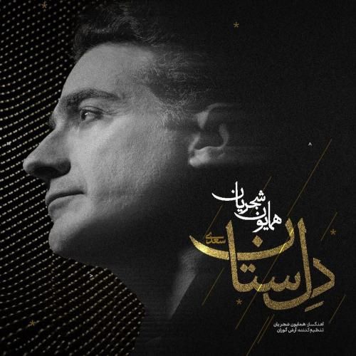 دانلود آهنگ دل ستان همایون شجریان