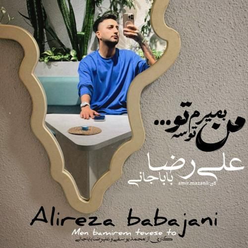 دانلود آهنگ من بمیرم توسه علیرضا باباجانی