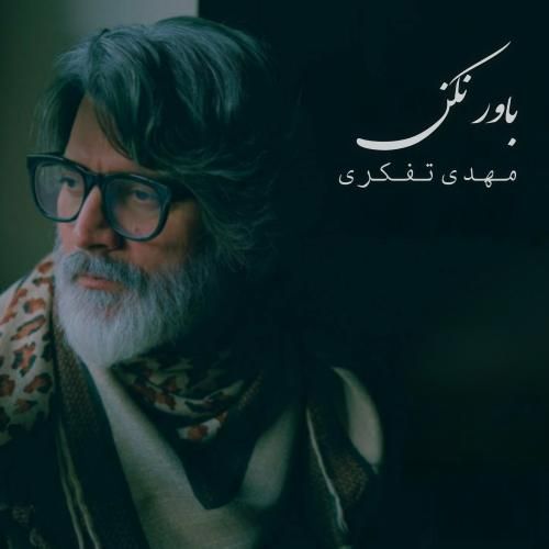 دانلود آهنگ باور نکن مهدی تفکری