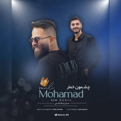 دانلود آهنگ چشمون خمار محمد اسمعلی