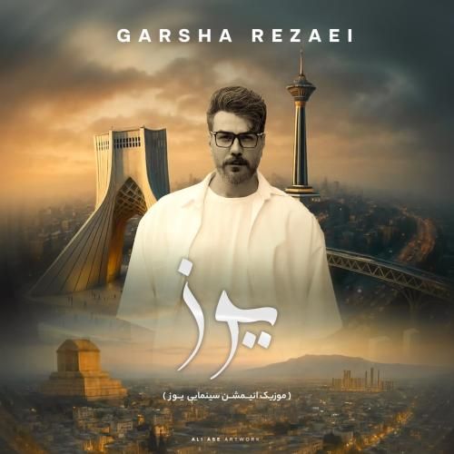 دانلود آهنگ یوز گرشا رضایی