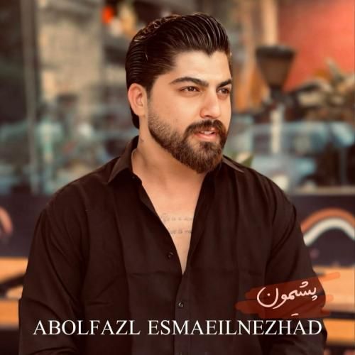 دانلود آهنگ پشیمون ابوالفضل اسماعیل نژاد