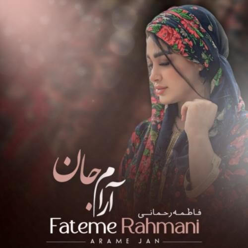 دانلود آهنگ آرام جان فاطمه رحمانی