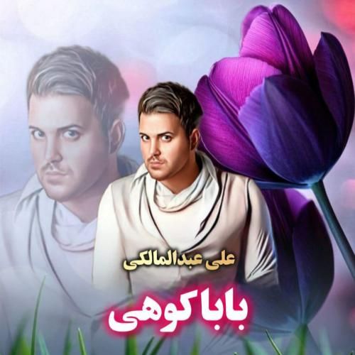 دانلود آهنگ بابا کوهی (هوش مصنوعی) علی عبدالمالکی