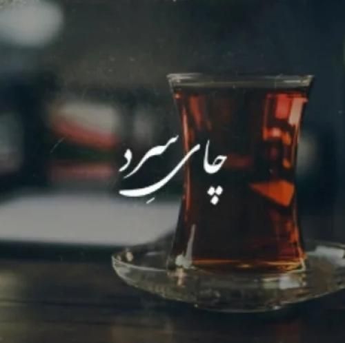 دانلود آهنگ چای سرد رشید رضایی