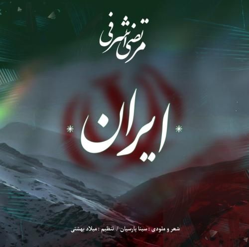 دانلود آهنگ ایران مرتضی اشرفی